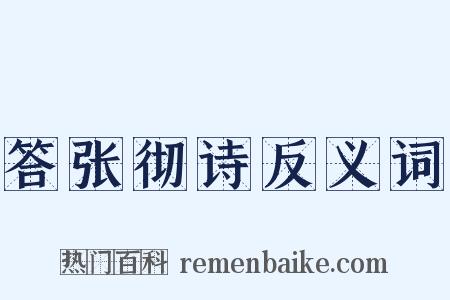 答张彻诗反义词是什么意思的图片